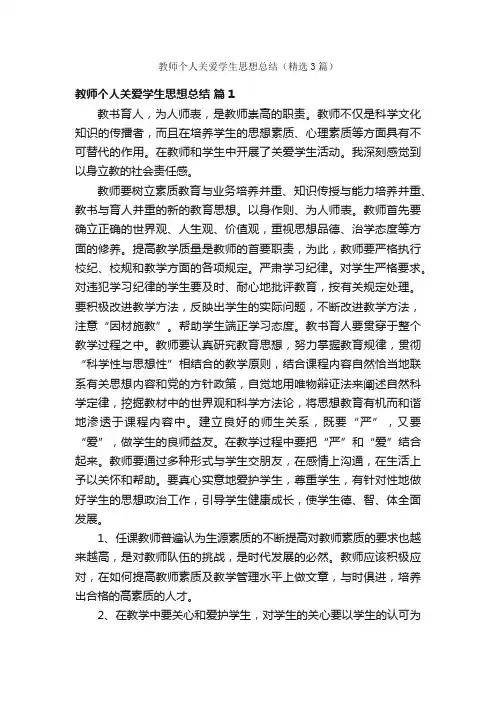 教师个人关爱学生思想总结（精选3篇）