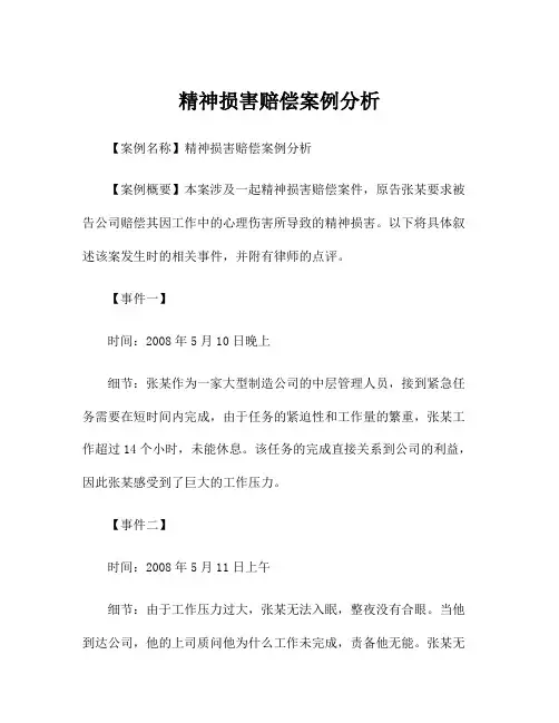 精神损害赔偿案例分析