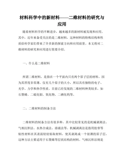 材料科学中的新材料——二维材料的研究与应用