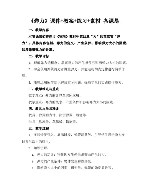 《弹力》课件+教案+练习+素材备课易