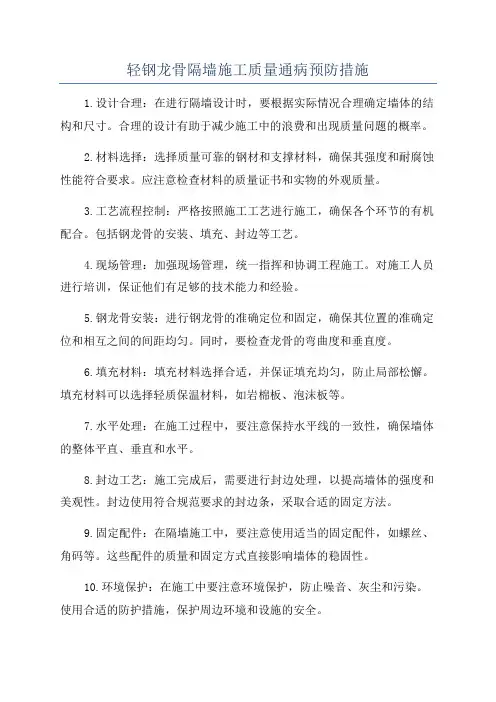 轻钢龙骨隔墙施工质量通病预防措施