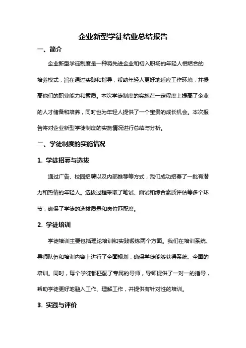 企业新型学徒结业总结报告