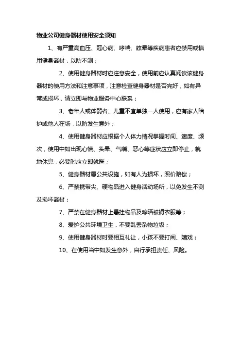 物业公司健身器材使用安全须知