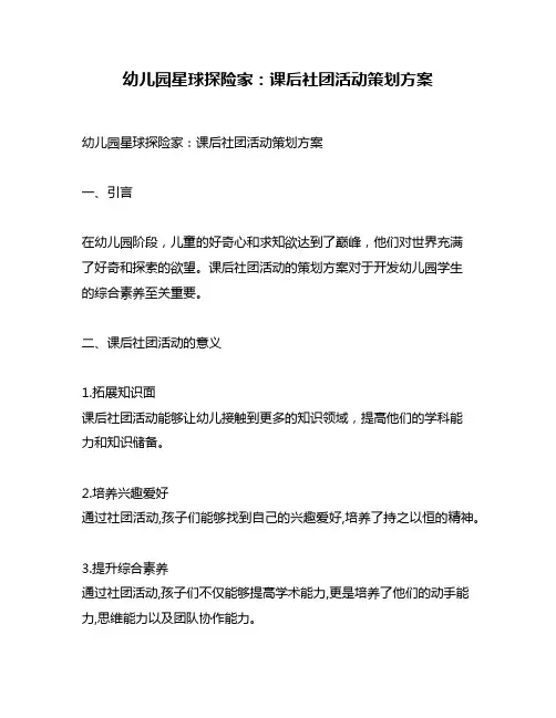 幼儿园星球探险家：课后社团活动策划方案