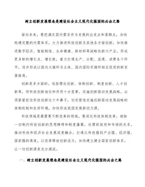 树立创新发展理念是建设社会主义现代化强国的必由之路