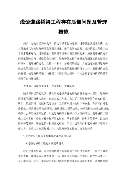 浅谈道路桥梁工程存在质量问题及管理措施