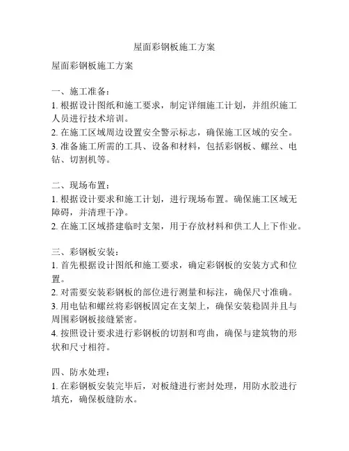 屋面彩钢板施工方案