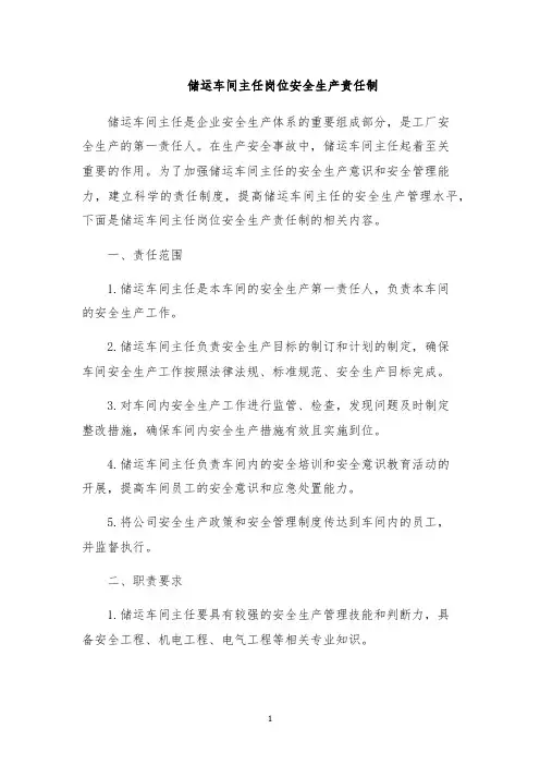 储运车间主任岗位安全生产责任制