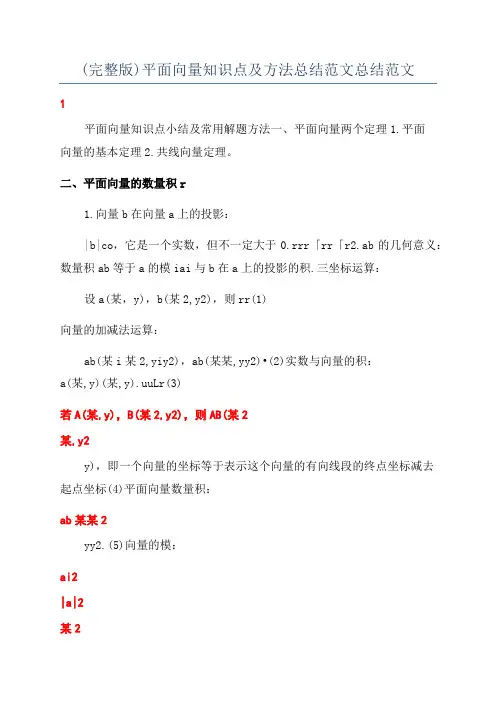 (完整版)平面向量知识点及方法总结范文总结范文