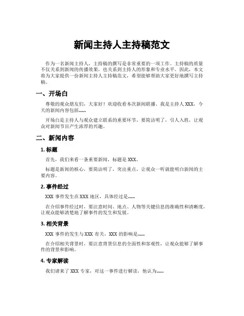 新闻主持人主持稿范文