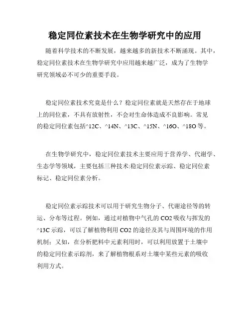 稳定同位素技术在生物学研究中的应用