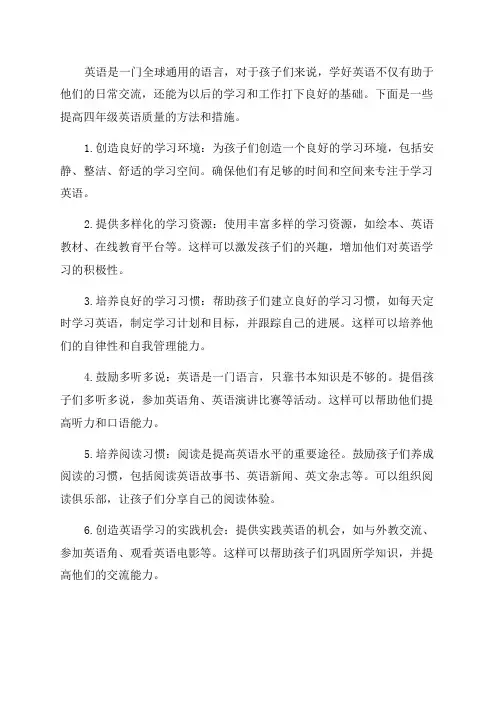 提高四年级英语质量的方法和措施