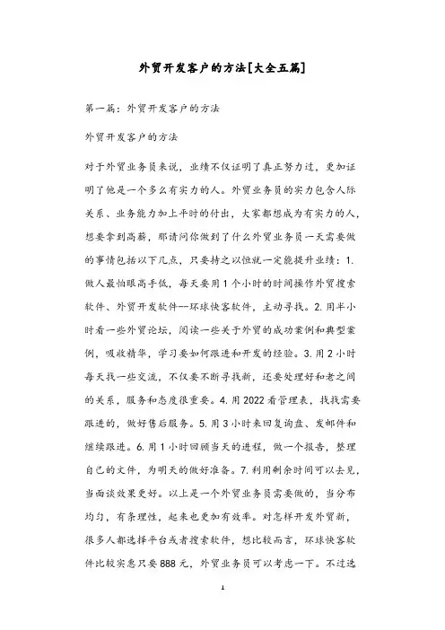 外贸开发客户的方法[大全五篇]