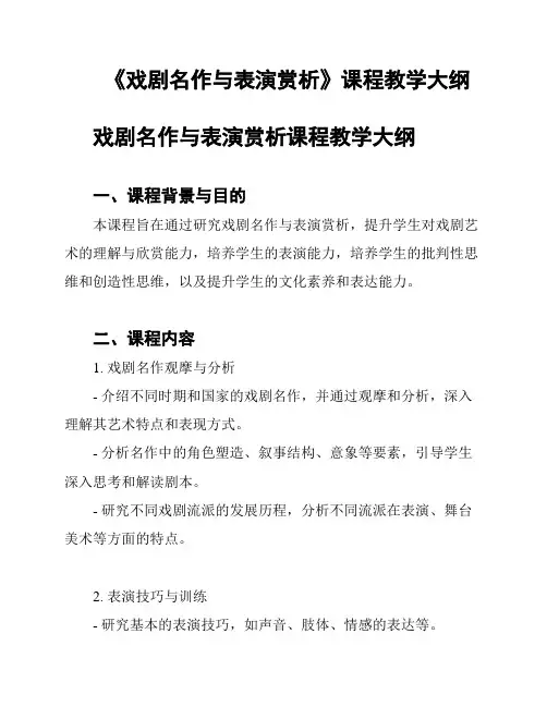 《戏剧名作与表演赏析》课程教学大纲