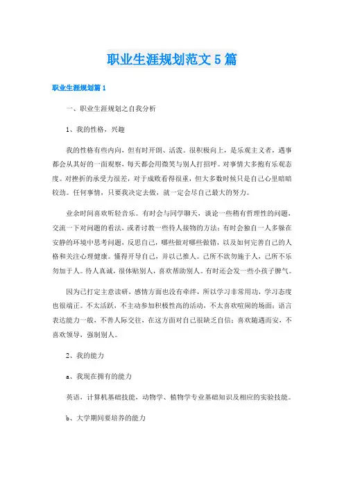 职业生涯规划范文5篇