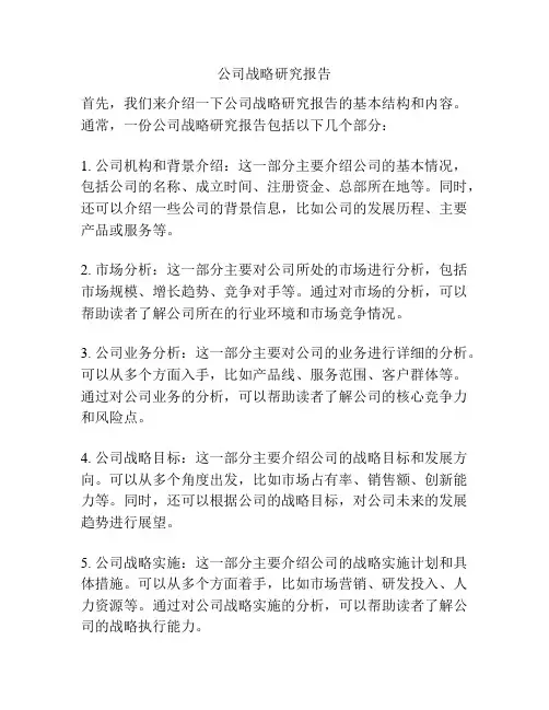公司战略研究报告