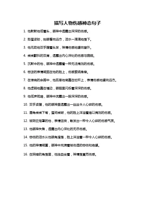 描写人物伤感神态句子