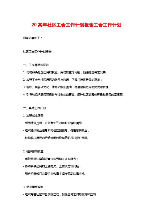 20某年社区工会工作计划报告工会工作计划