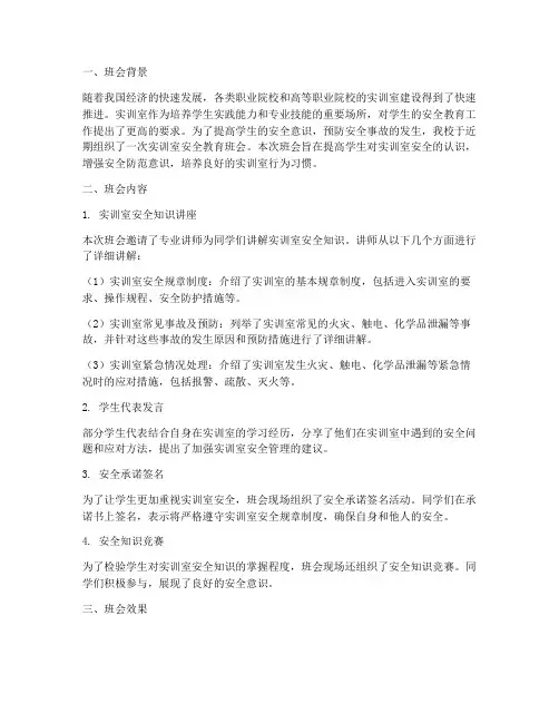 实训室安全教育班会总结