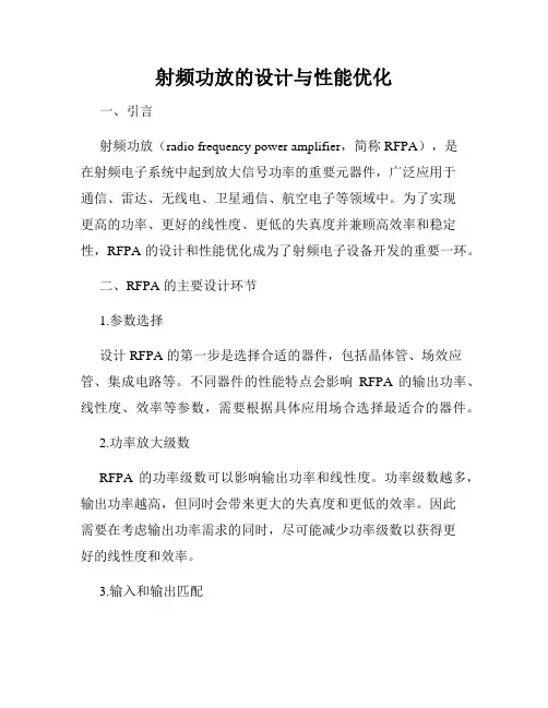 射频功放的设计与性能优化
