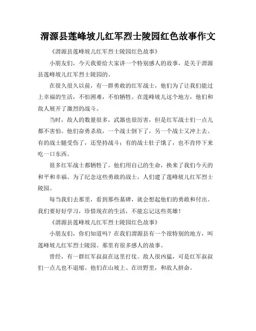 渭源县莲峰坡儿红军烈士陵园红色故事作文