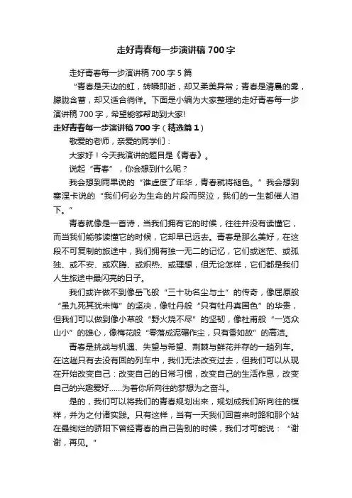 走好青春每一步演讲稿700字