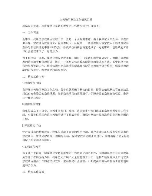 宗教场所整治工作情况汇报