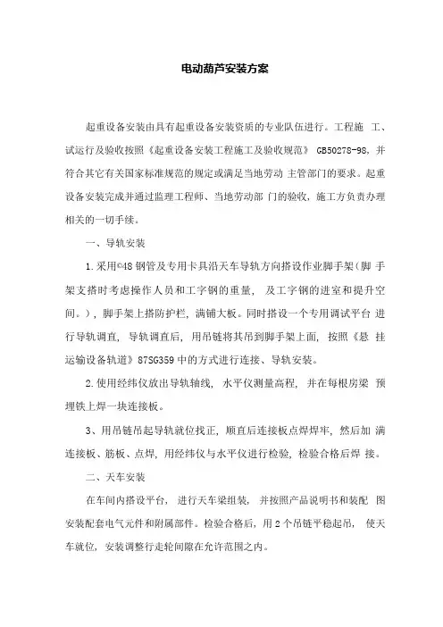 电动葫芦安装方案