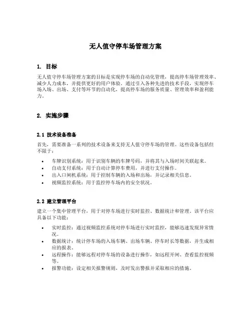 无人值守停车场管理方案文本
