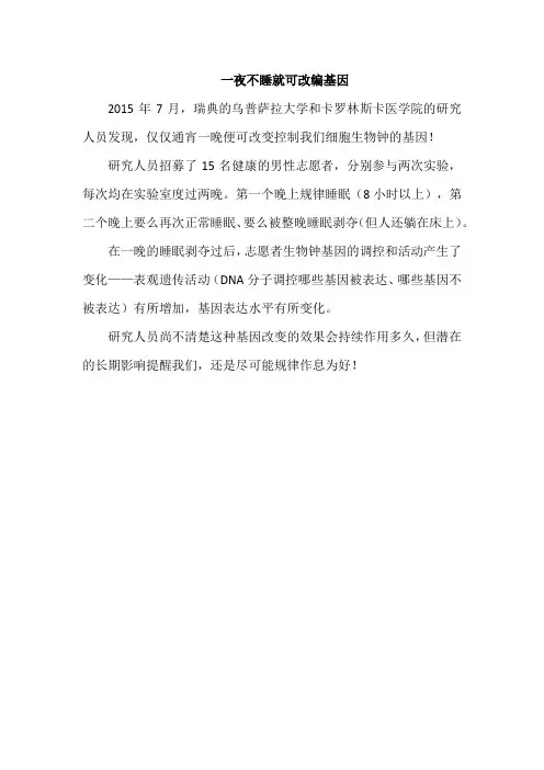 一夜不睡就可改编基因