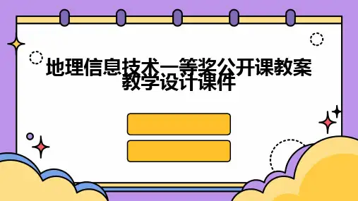 地理信息技术一等奖公开课教案教学设计课件