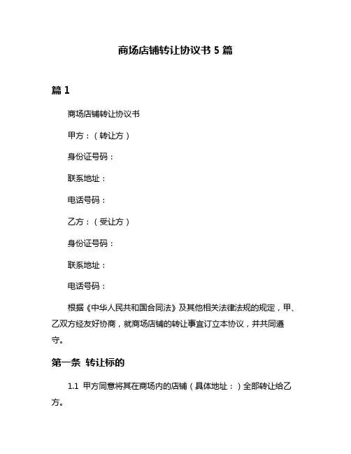 商场店铺转让协议书5篇