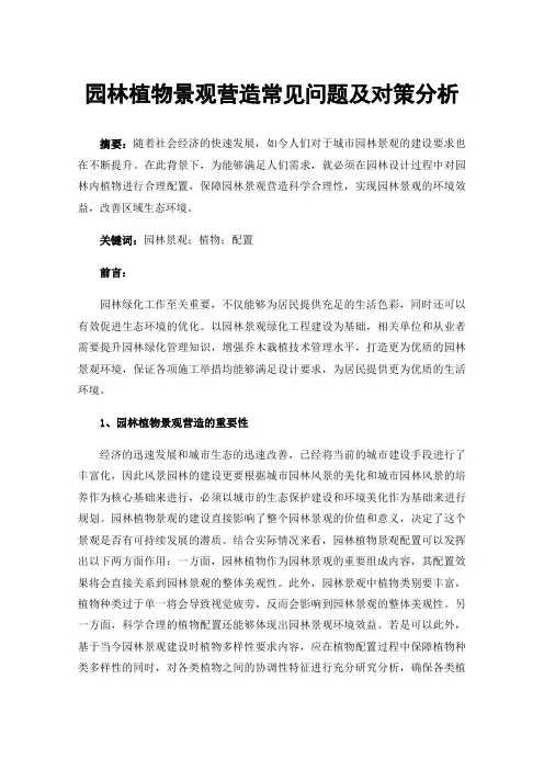 园林植物景观营造常见问题及对策分析
