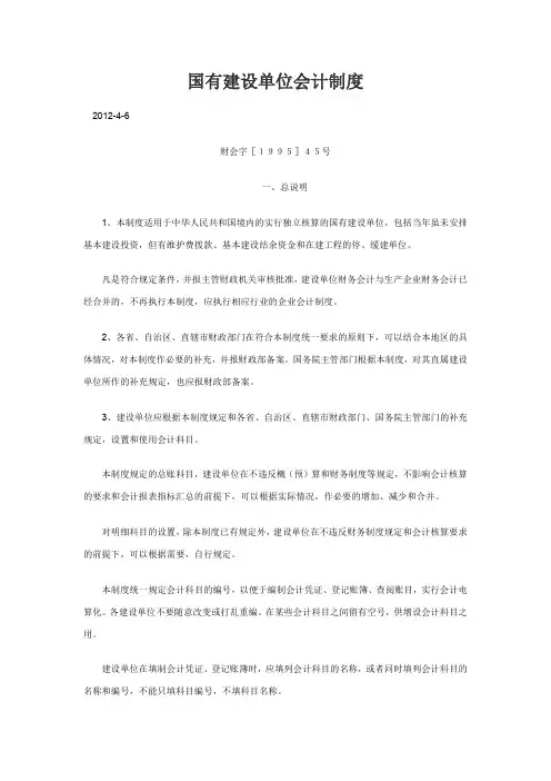 国有建设单位会计制度.doc