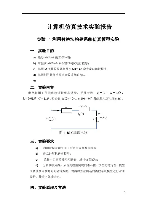 计算机仿真技术实验报告 实验一 利用替换法构建系统仿真模型实验