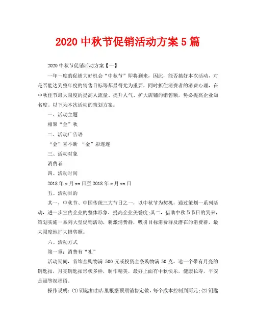 2020中秋节促销活动方案5篇
