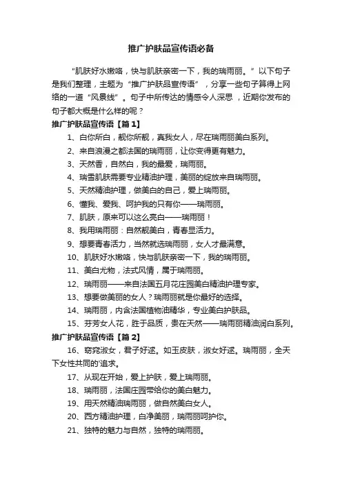 推广护肤品宣传语必备