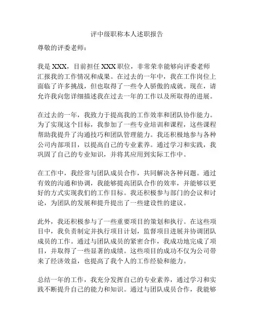 评中级职称本人述职报告