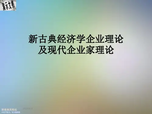 新古典经济学企业理论及现代企业家理论