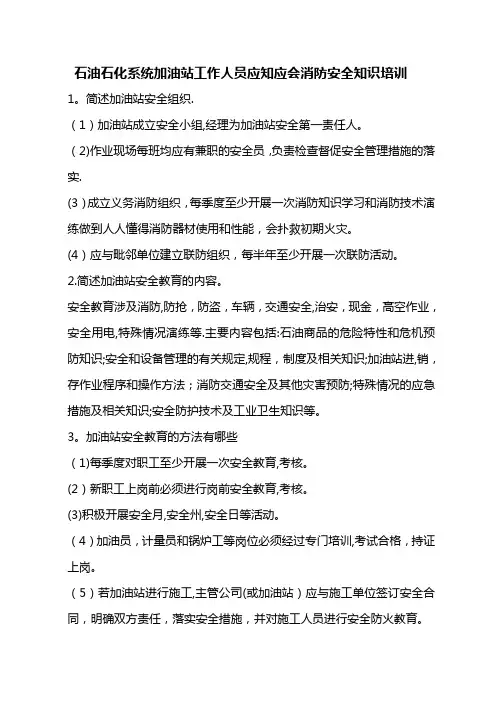石油石化系统加油站工作人员应知应会消防安全知识培训