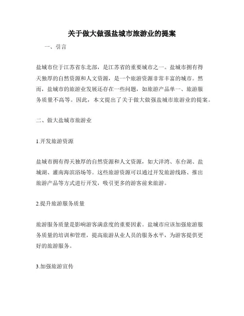 关于做大做强盐城市旅游业的提案
