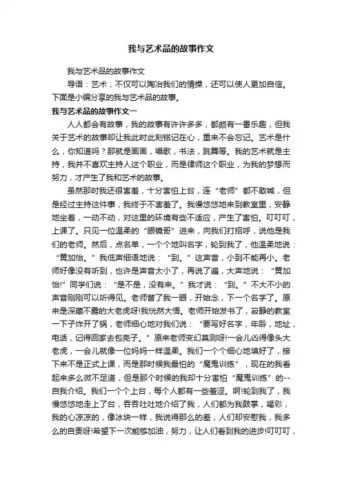 我与艺术品的故事作文