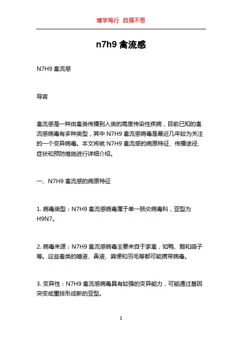 n7h9禽流感