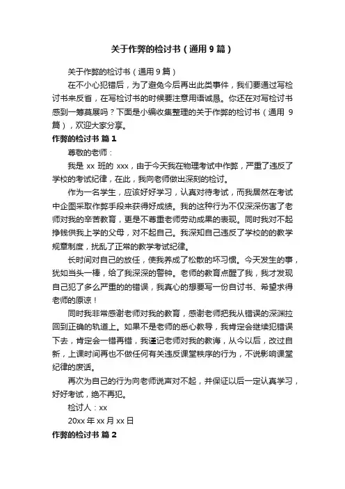 关于作弊的检讨书（通用9篇）