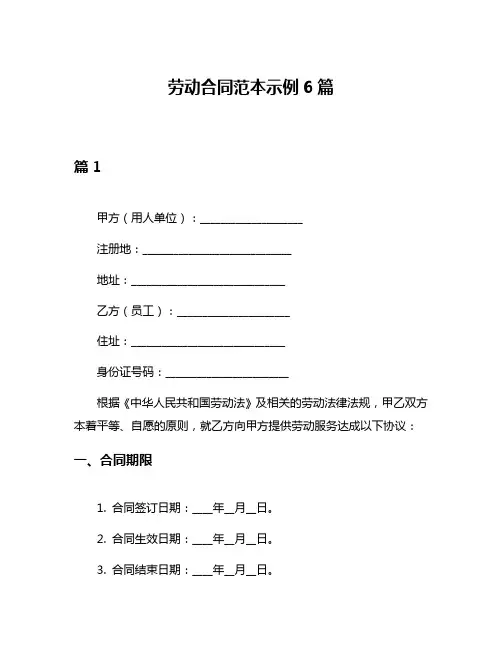 劳动合同范本示例6篇