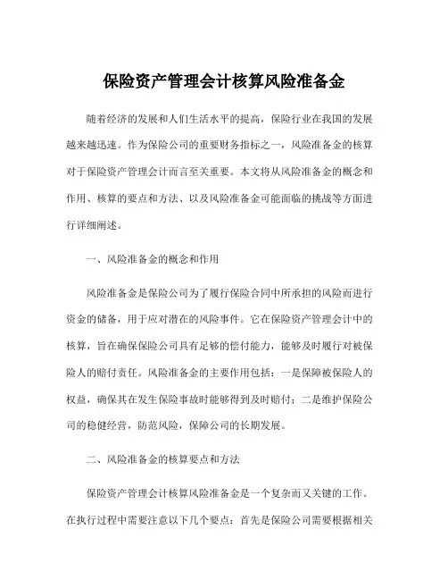 保险资产管理会计核算风险准备金