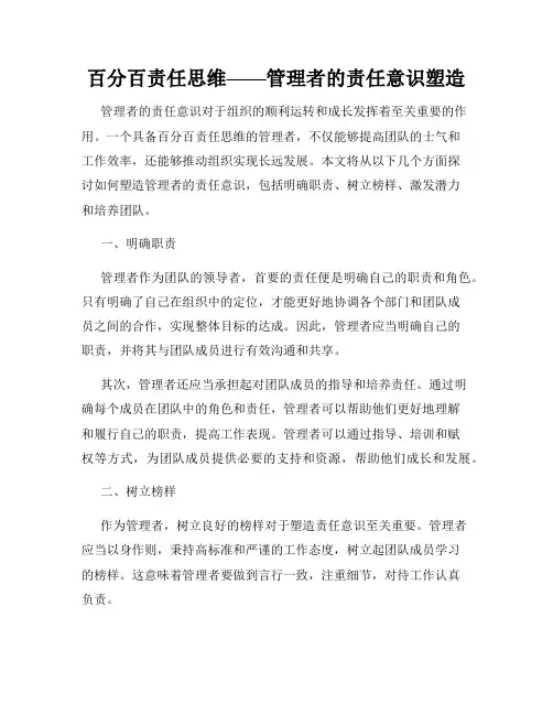 百分百责任思维——管理者的责任意识塑造