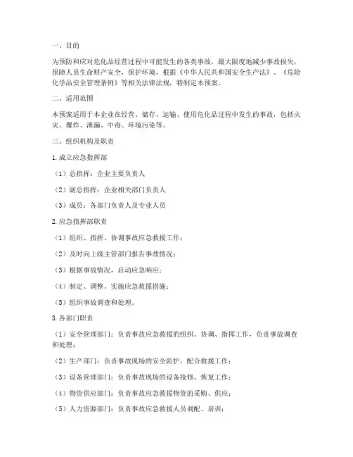 危化品经营事故应急预案