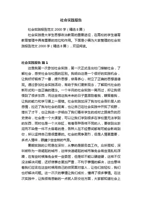社会实践报告范文2000字（精选8篇）