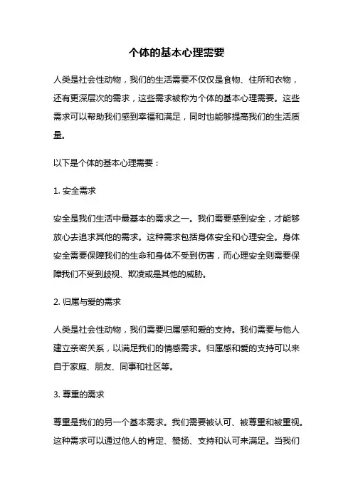 个体的基本心理需要